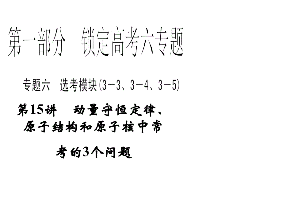 第15讲动量守恒定律原子结构和原子核中常考的3个问题名师编辑PPT课件_第1页