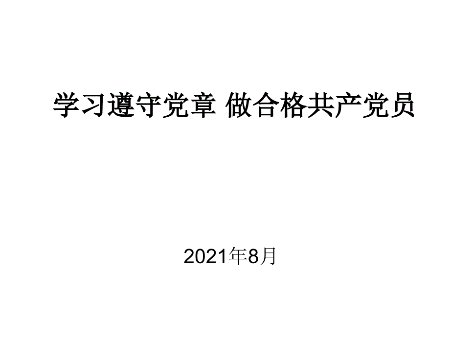 学习遵守党章 做合格共产党员党课_第1页