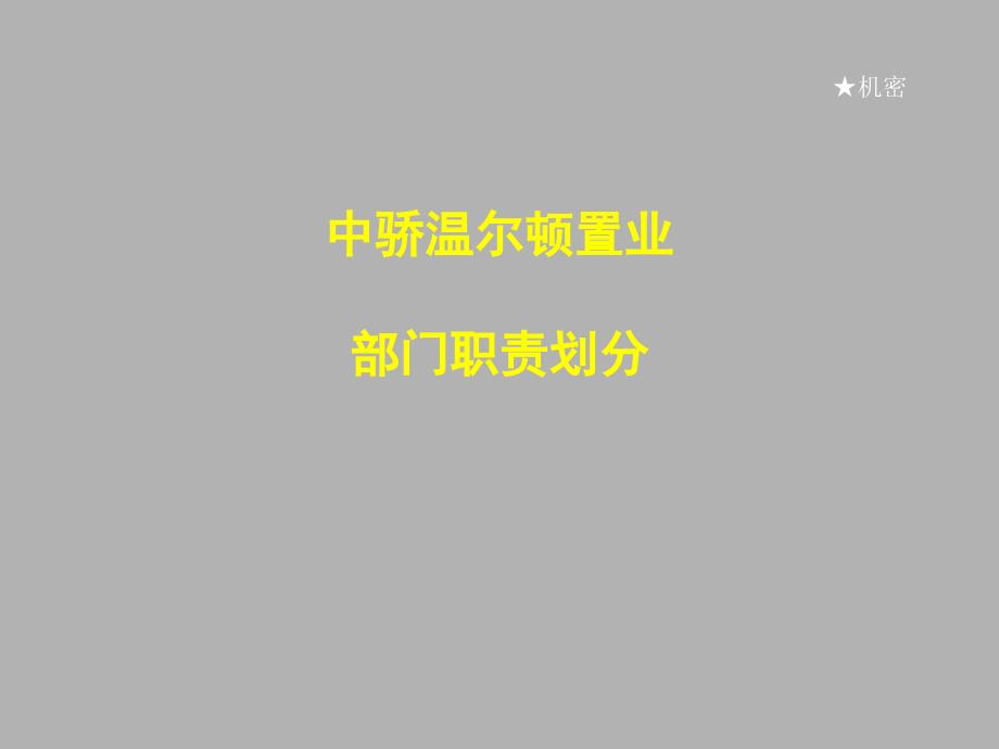 商业地产公司组织结构图以及岗位职责_第1页