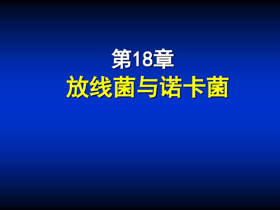 第18章放线菌与诺卡菌ppt课件名师编辑PPT课件_第1页