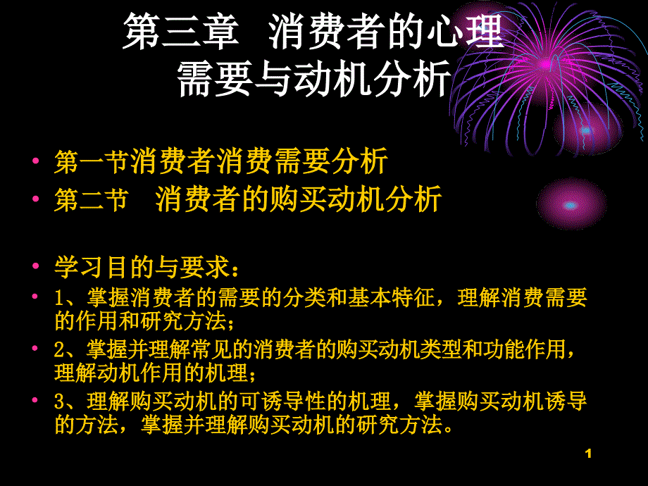 消费者心理需要与动机分析_第1页