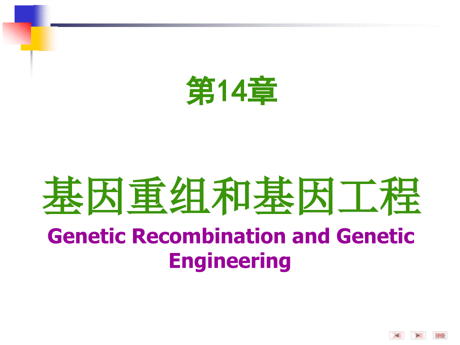 第14章基因重组和基因工程药事情_第1页