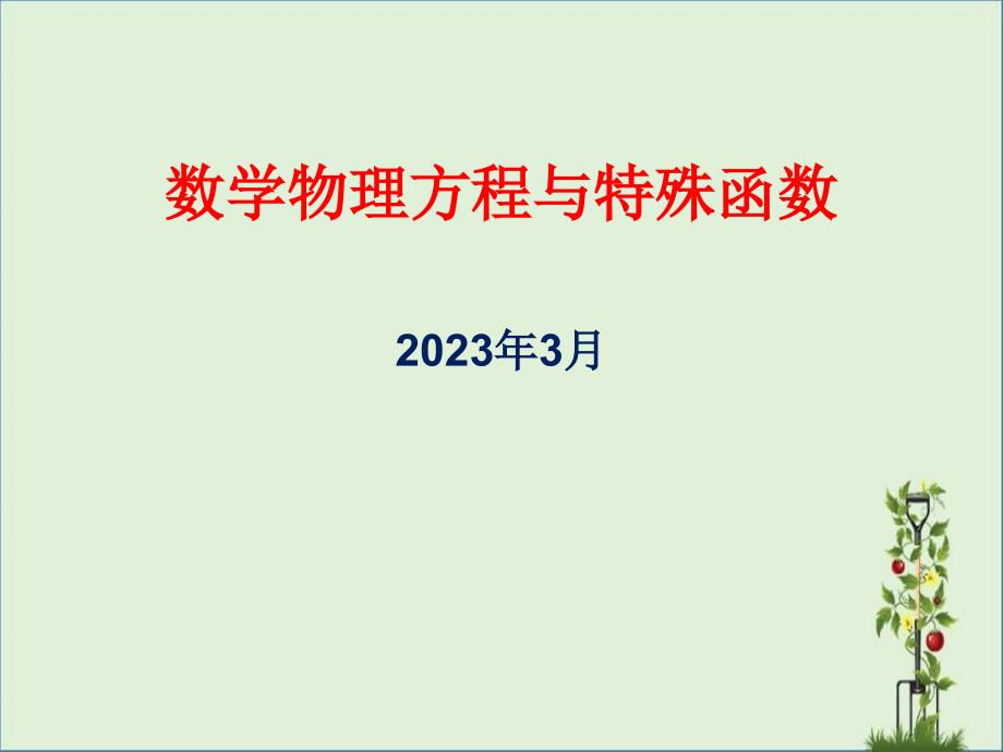 1数学数理方程建立讲解_第1页