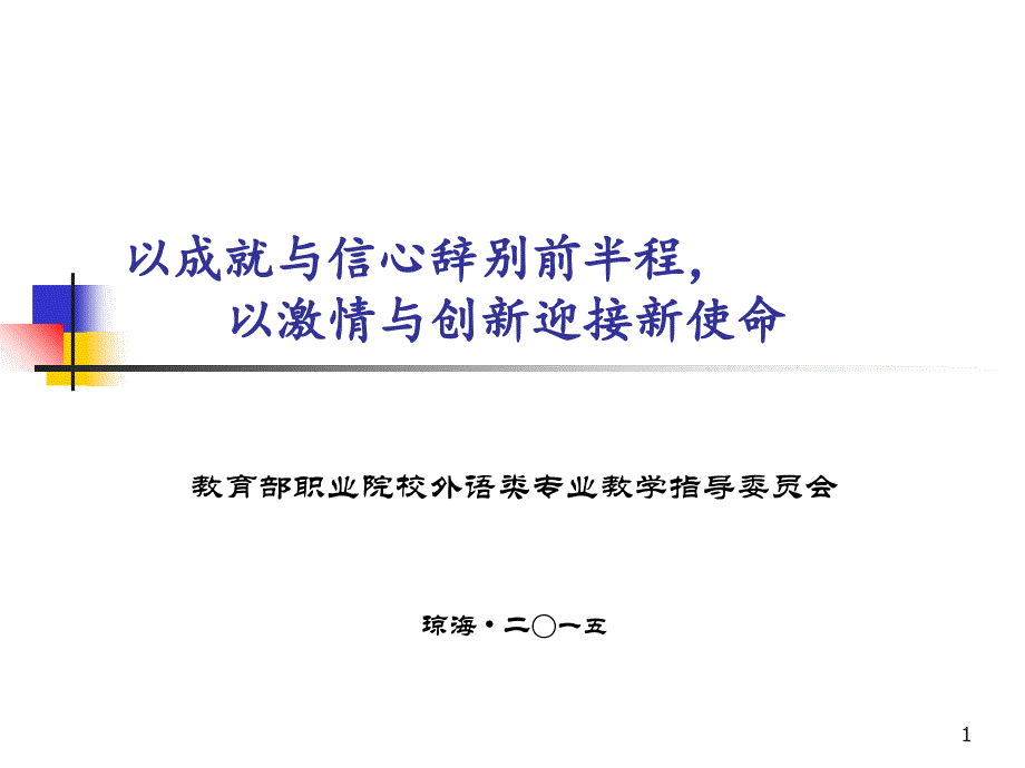 以成就与信心辞别前半程,以激情与创新迎接新使命_第1页