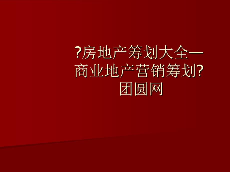 商业地产营销策划 商业地产运营策划标准化流程_第1页