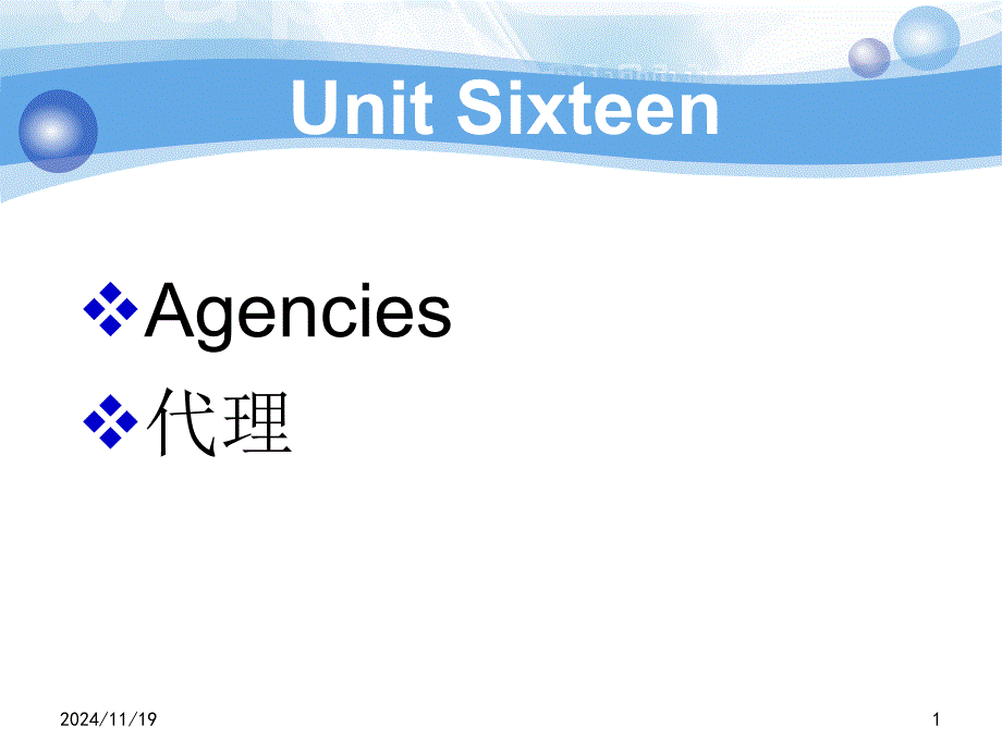 实用外贸英语函电教程unit sixteen Agencies_第1页