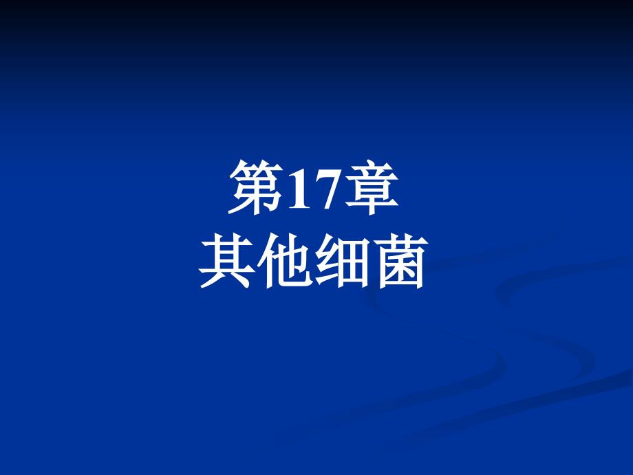 第17章其他细菌名师编辑PPT课件_第1页