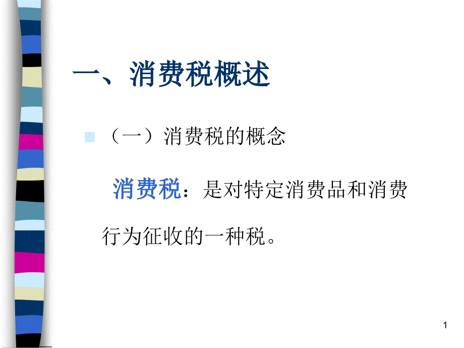 消费税（PPT30页)_第1页