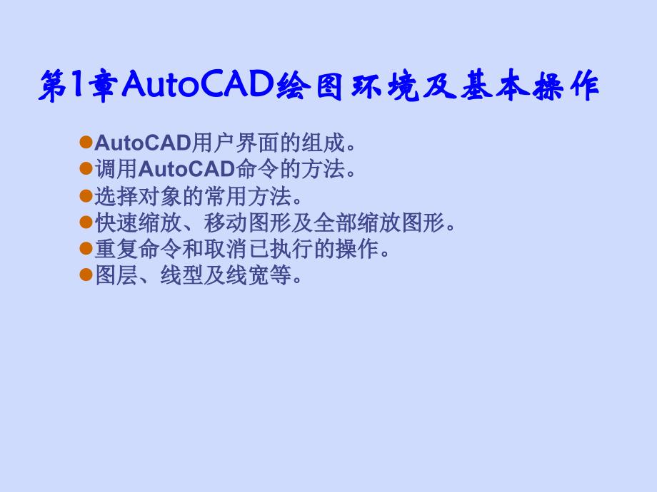 第1章AutoCAD绘图环境及基本操作_第1页