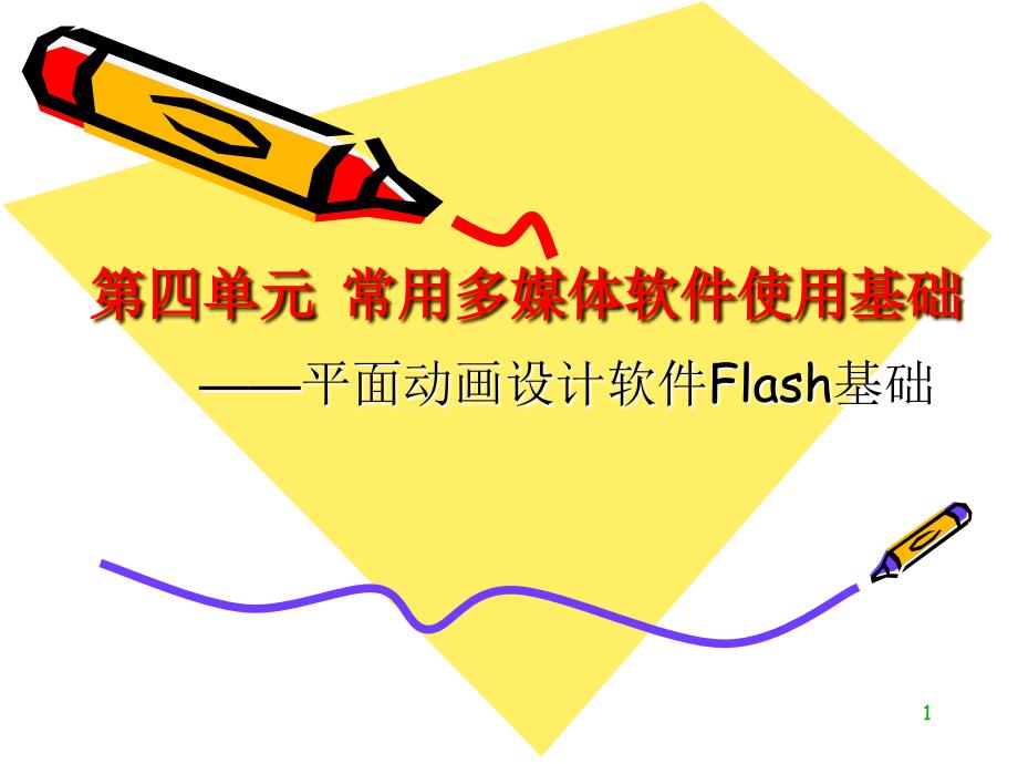 第19,20次课flash基础_第1页