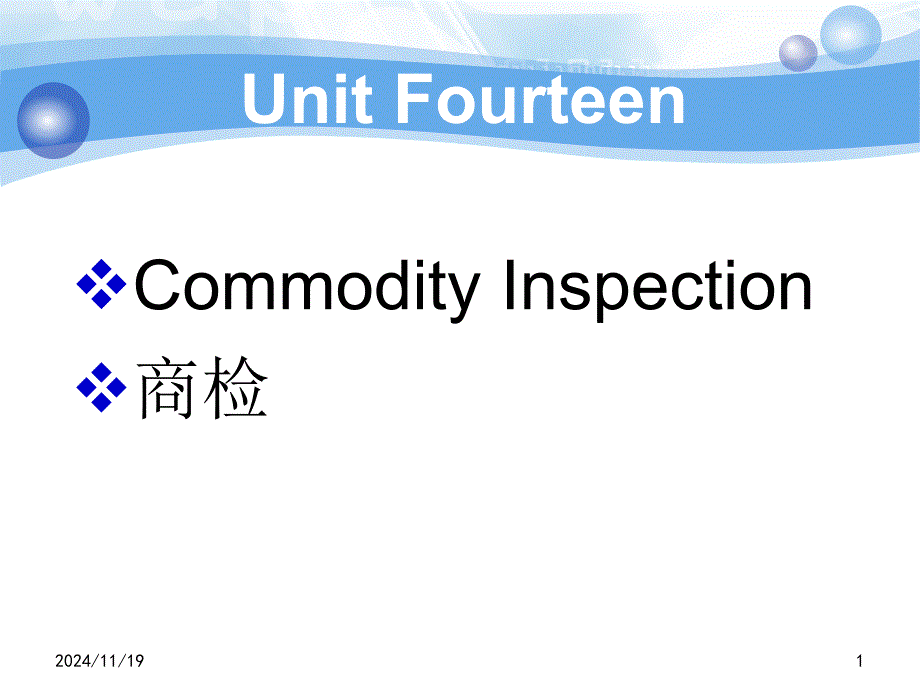 实用外贸英语函电教程unit fourteen Commodity Inspection_第1页