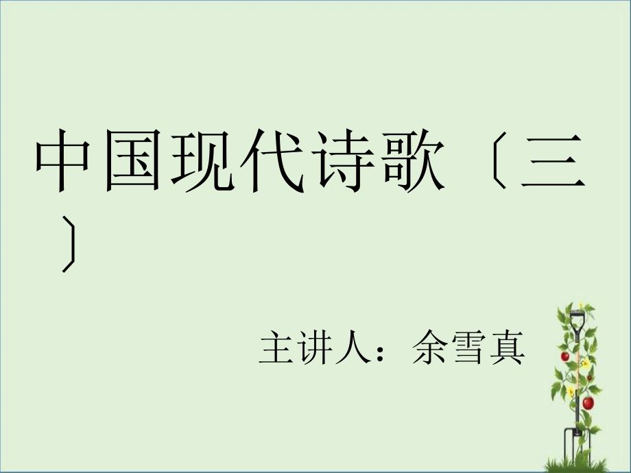 16.现代诗歌讲座第十六讲：中国现代诗歌(三)汇编_第1页