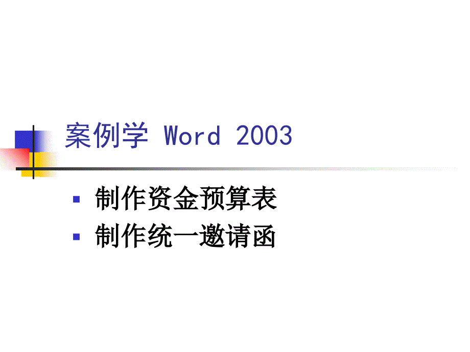 如何制作资金预算表_第1页