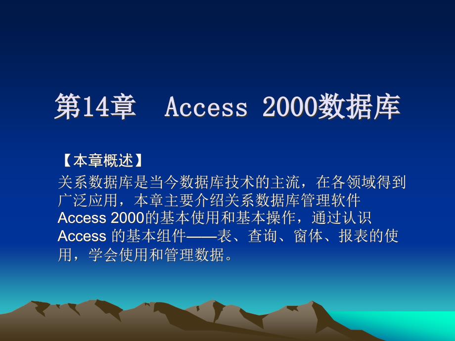 第14章Access2000数据库_第1页