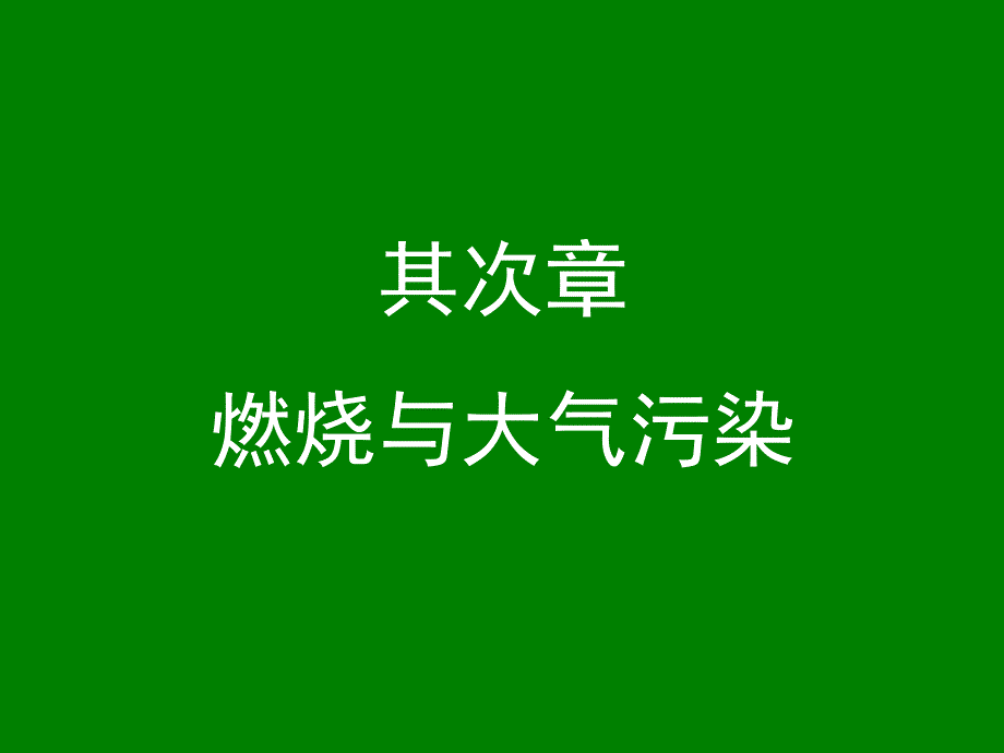 2-燃烧与大气污染讲解_第1页