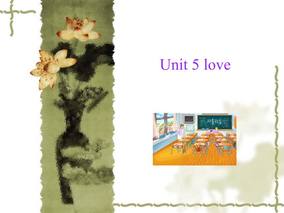 实用大学英语综合教程1Unit 5 love_第1页