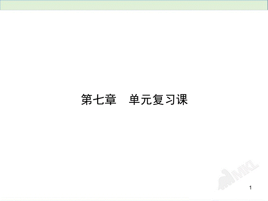 1新人教版初中物理复习课件：第7章单元复习课(人教版八年级下)分解_第1页