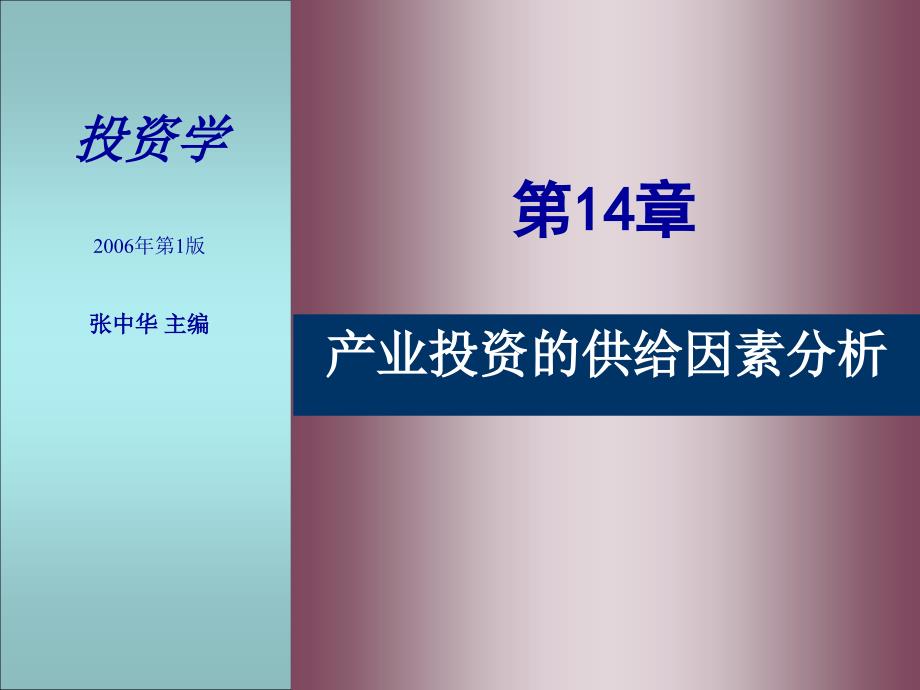 第14章产业投资的供给因素分析名师编辑PPT课件_第1页