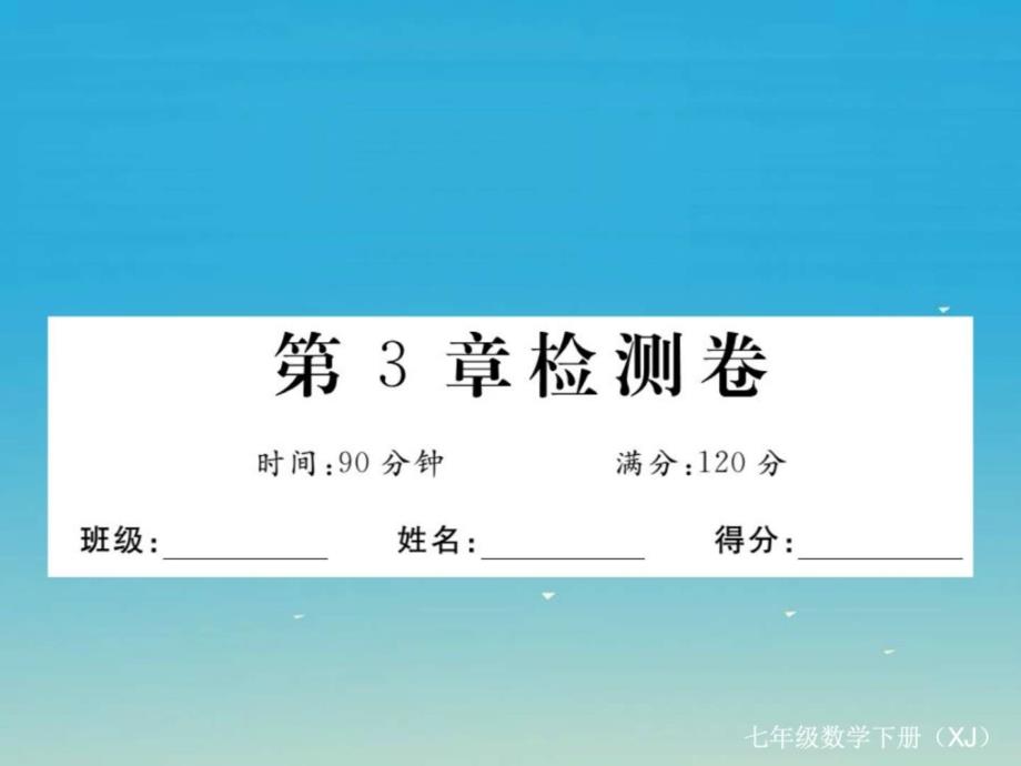 学练优春七年级数学下册3因式分解检测卷课件(1)_第1页