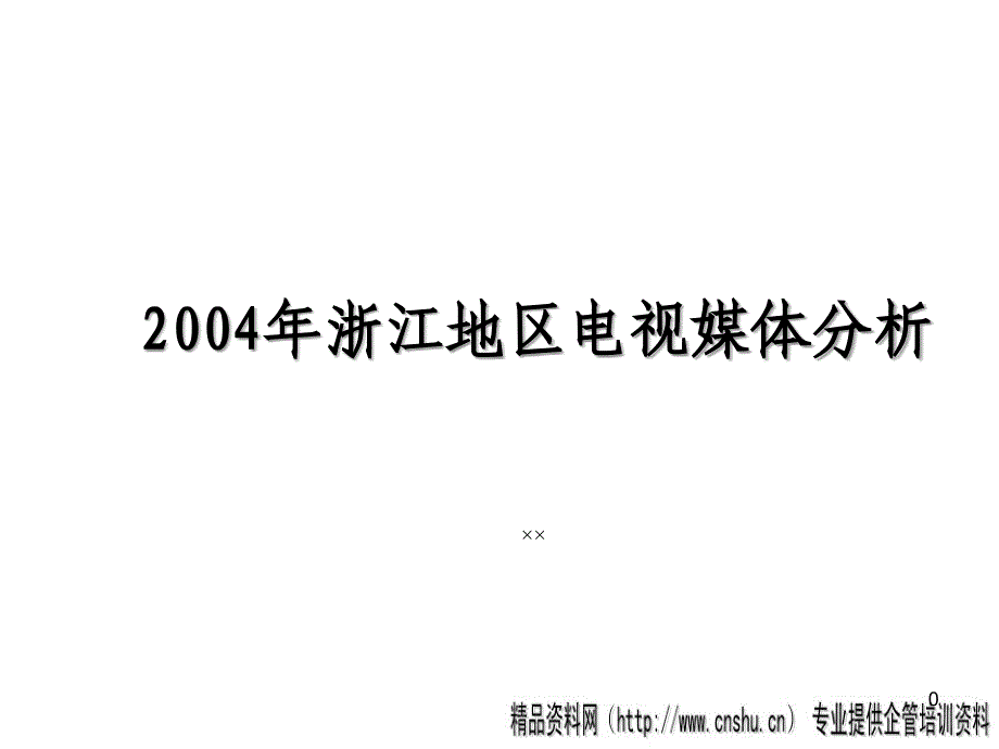 浙江地区电视媒体分析PPT37页_第1页