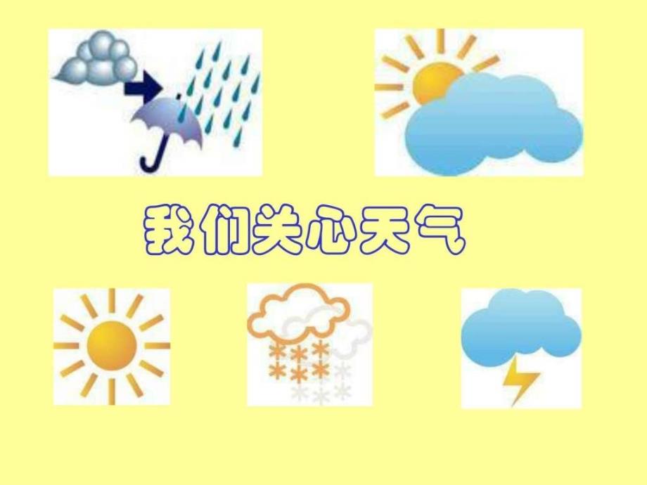 四上1我们关心天气 课件_第1页