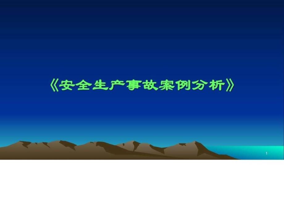 安全生产事故案例分析培训课件_第1页