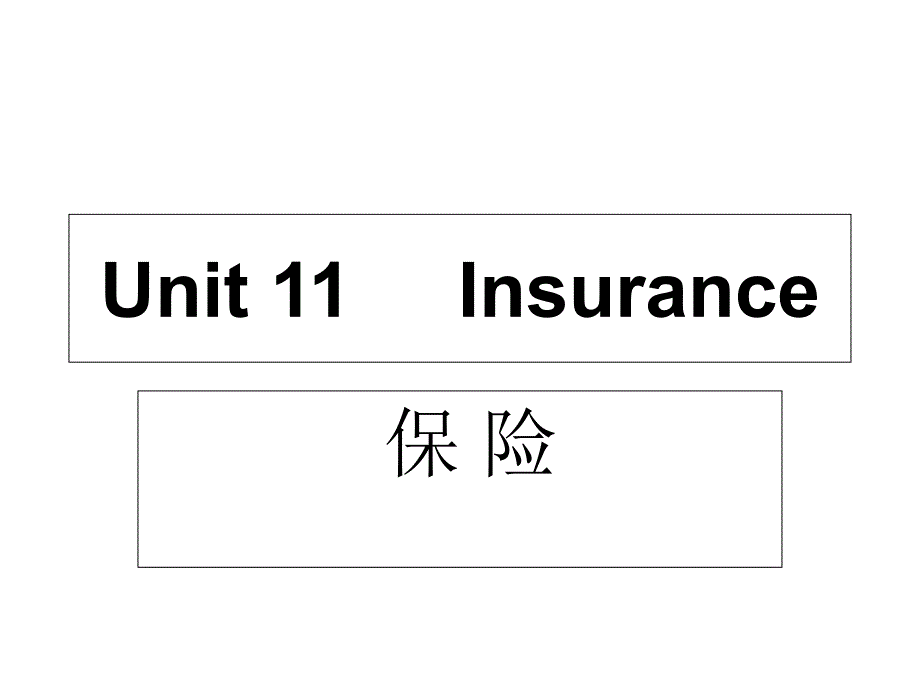 外贸英语函电Unit 11 Insurance_第1页