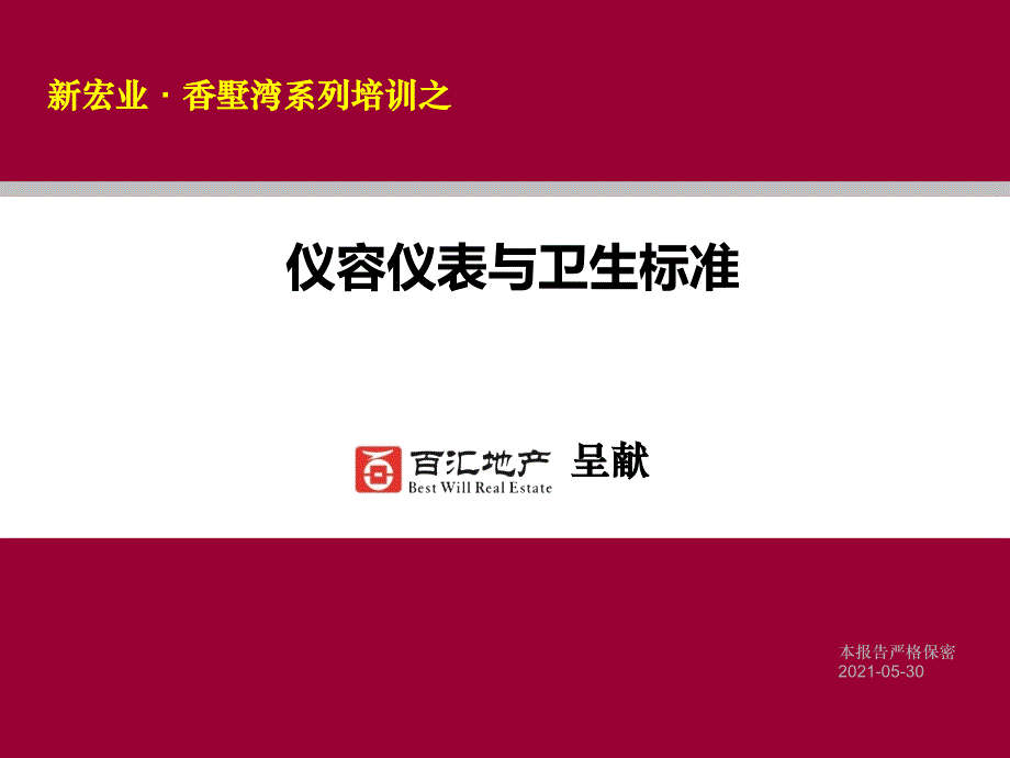 地产置业顾问仪容仪表与卫生标准培训教程_第1页