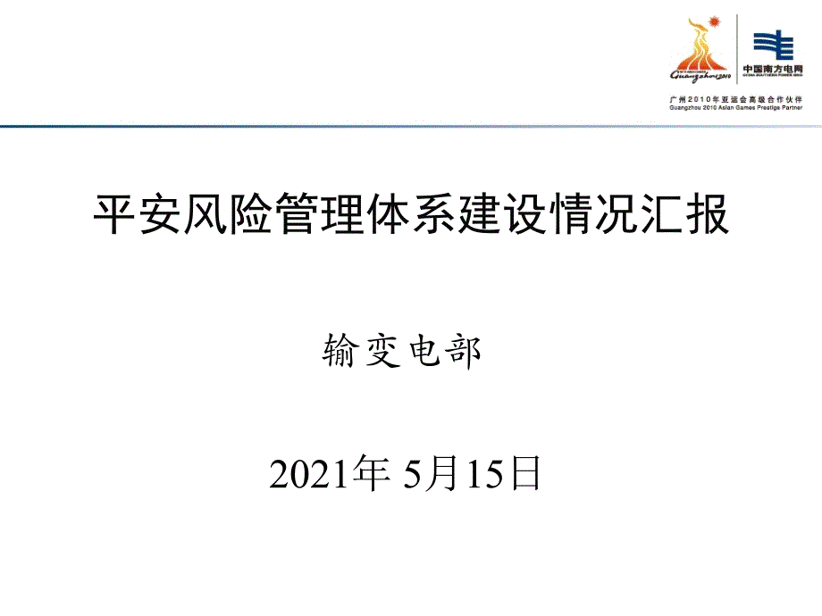 安全风险管理体系建设情况汇报_第1页