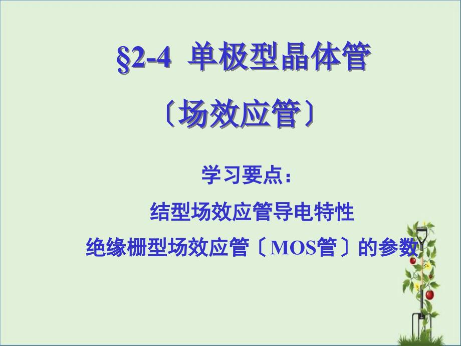 2-4单极型晶体管(场效应管)讲解_第1页