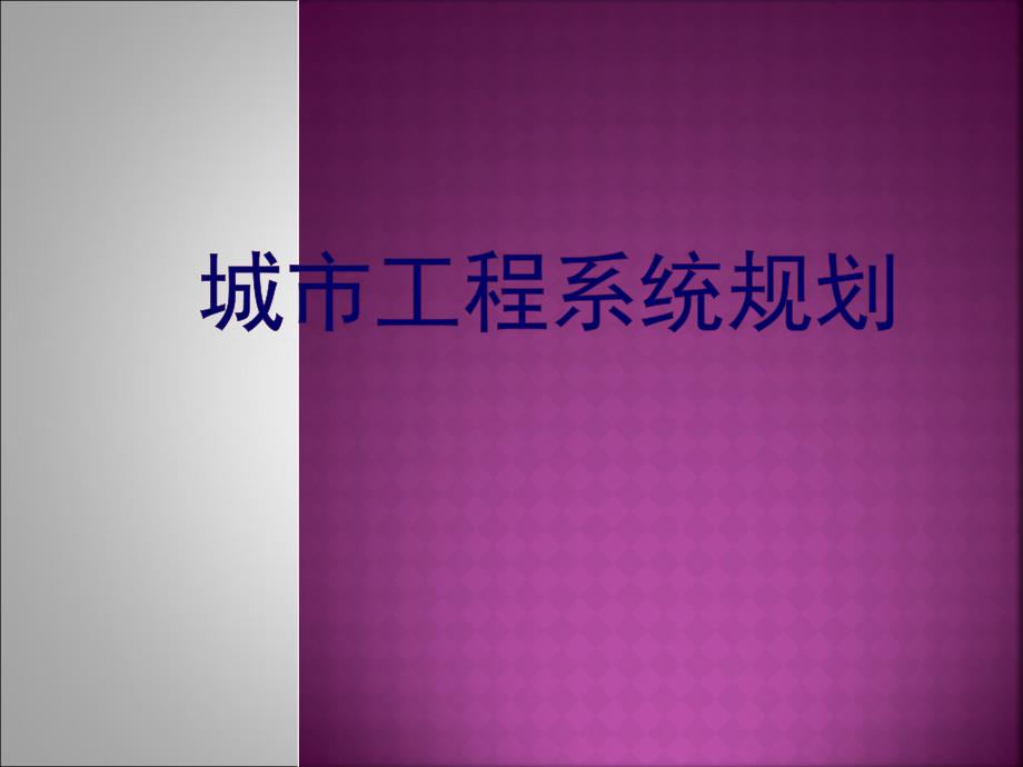 第1章城市工程系统规划绪论_第1页