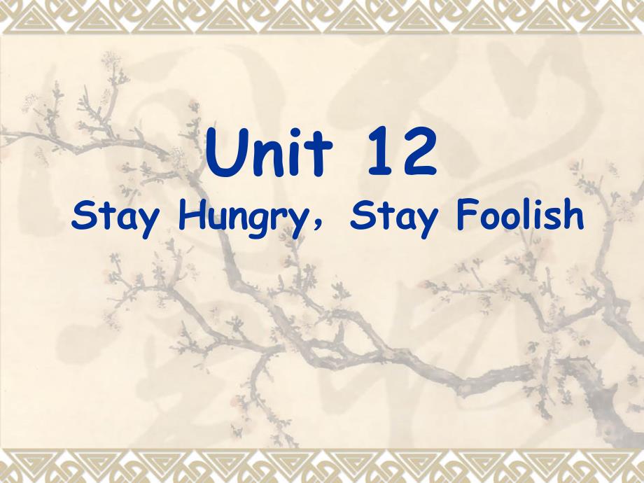 实用大学英语综合教程3Unit 12 Stay HungryStay Foolish_第1页