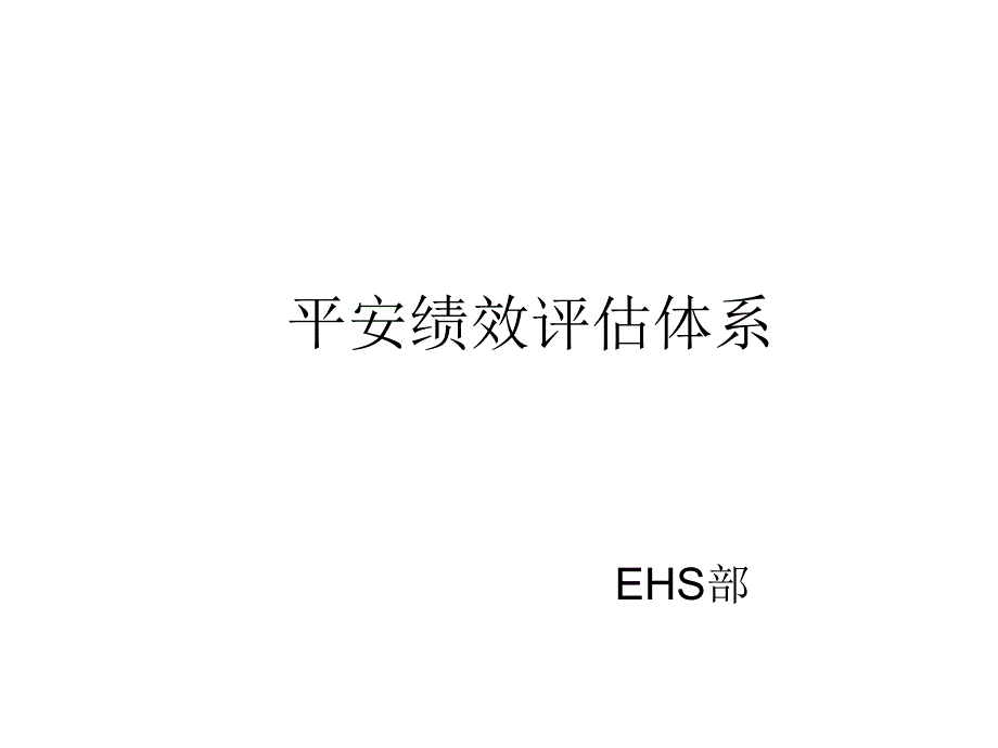 安全绩效评估体系_第1页