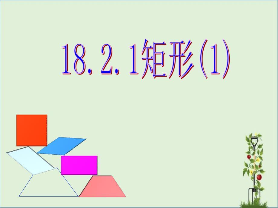 18.2.1矩形课件第一课时_第1页