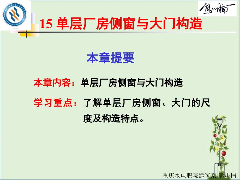 15.单层厂房侧窗与大门构造解析_第1页