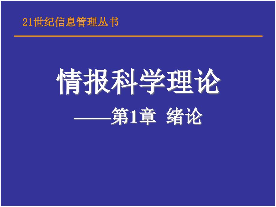 第1章情报科学理论绪论_第1页