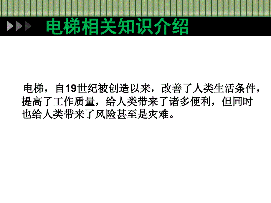 安全乘坐电梯与应急自救处理_第1页