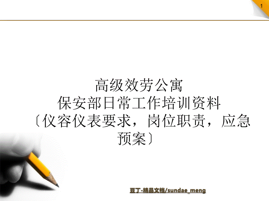 培训教材高级公寓保安部日常工作培训资料（仪容仪表要求岗位职责应急预案）_第1页