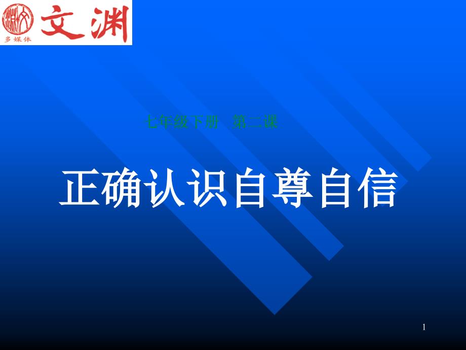 正确认识自尊自信(1)_第1页