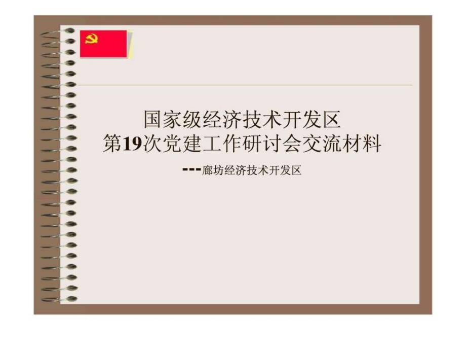 国家级经济技术开发区第19次党建工作研讨会交流材料---_第1页