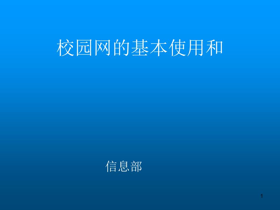 校园网的基本使用和-具有国际视野的二本院校--西安欧亚学_第1页