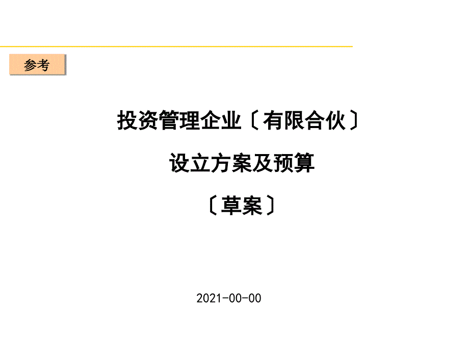 基金管理企业设立及预算_第1页