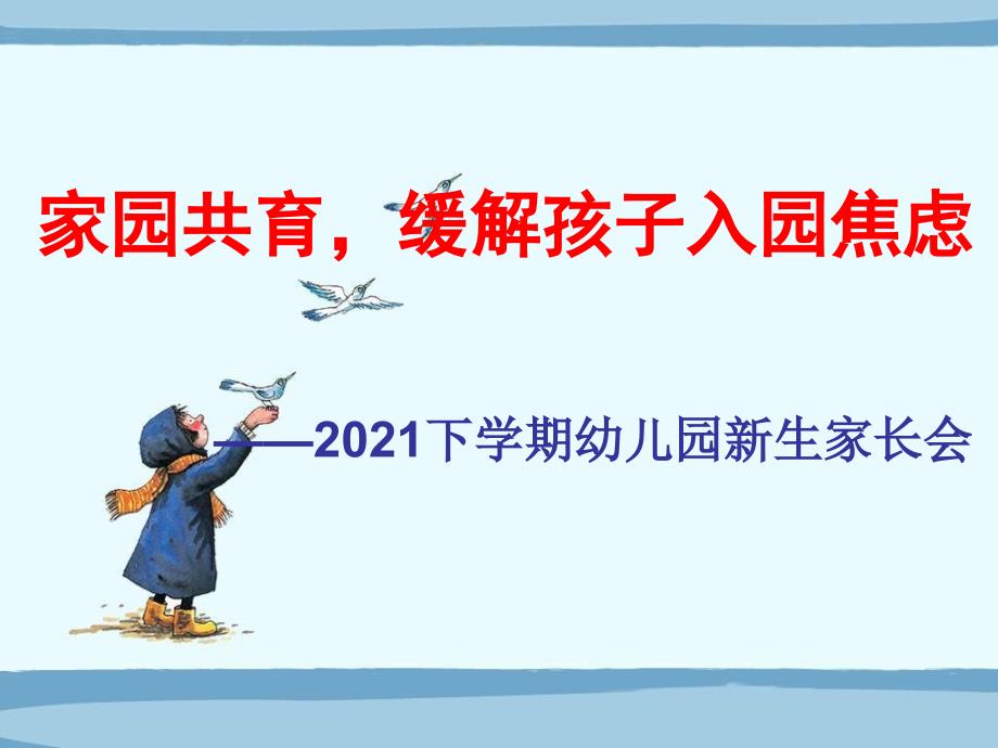 家园共育缓解孩子入园焦虑幼儿园新生家长会 课件_第1页