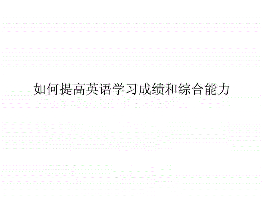 如何提高英语学习成绩和综合能力_第1页