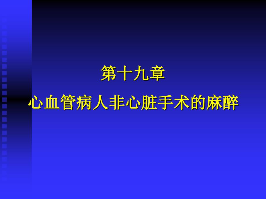 第19章心血管病人非心脏手术麻醉名师编辑PPT课件_第1页