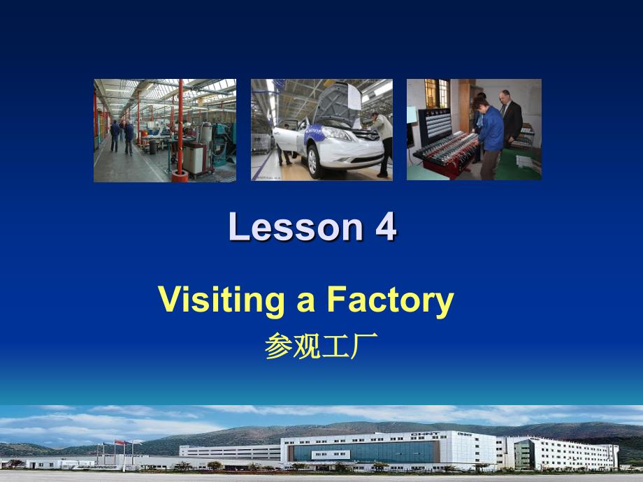 外经贸实用英语口语（第二版）lesson 4 factory_第1页