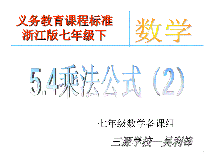 浙教版七年级下54乘法公式2_第1页