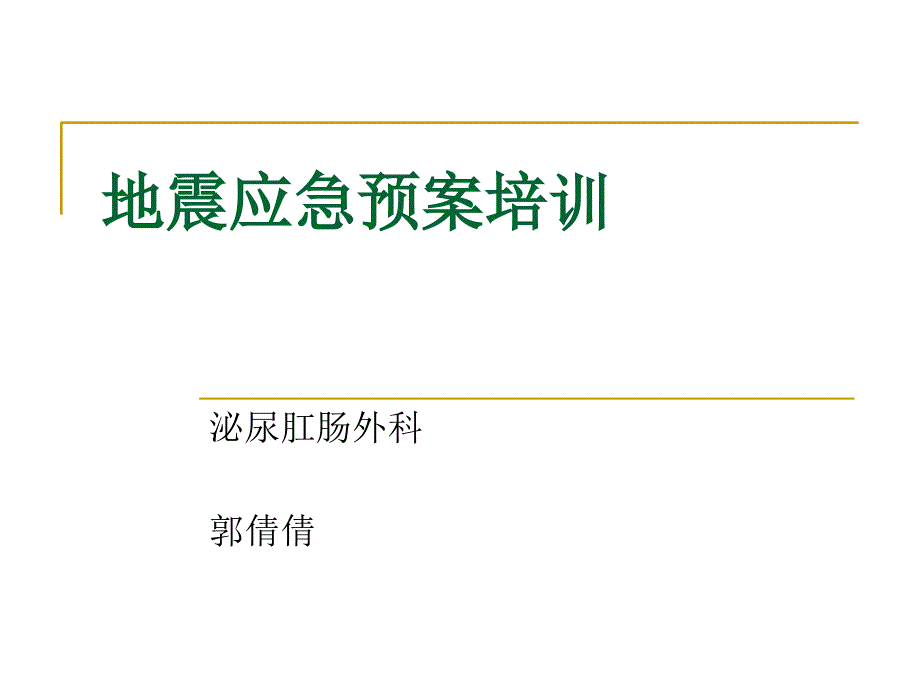 地震应急预案演练 课件_第1页