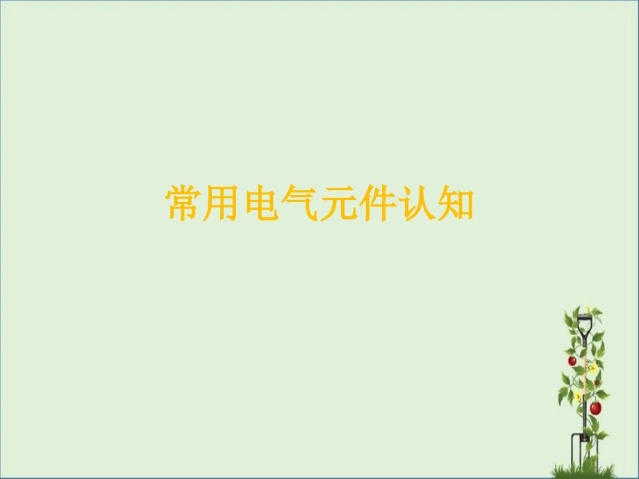 1常用电气元件认知解析_第1页