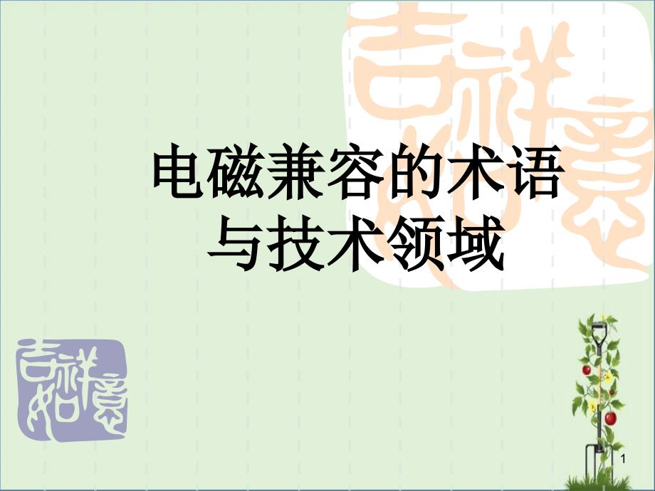 1电磁兼容术语与技术领域2003课件_第1页